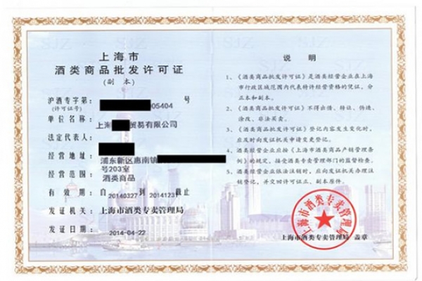 酒類(lèi)批發(fā)許可證