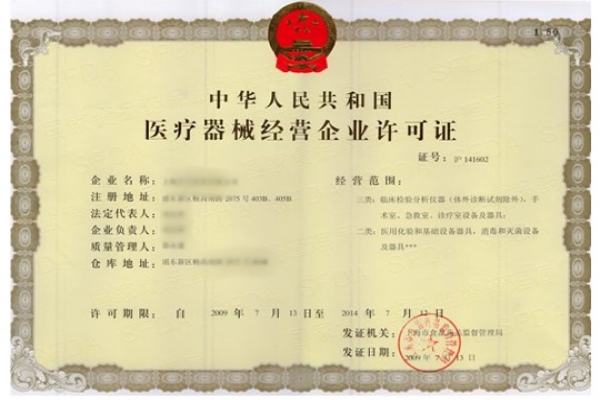 醫(yī)療器械經(jīng)營許可證